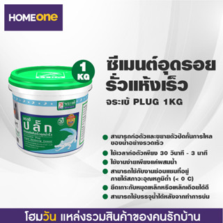 ซิเมนต์อุดรอยรั่วแบบแห้งเร็ว จระเข้ PLUG ขนาด 1KG