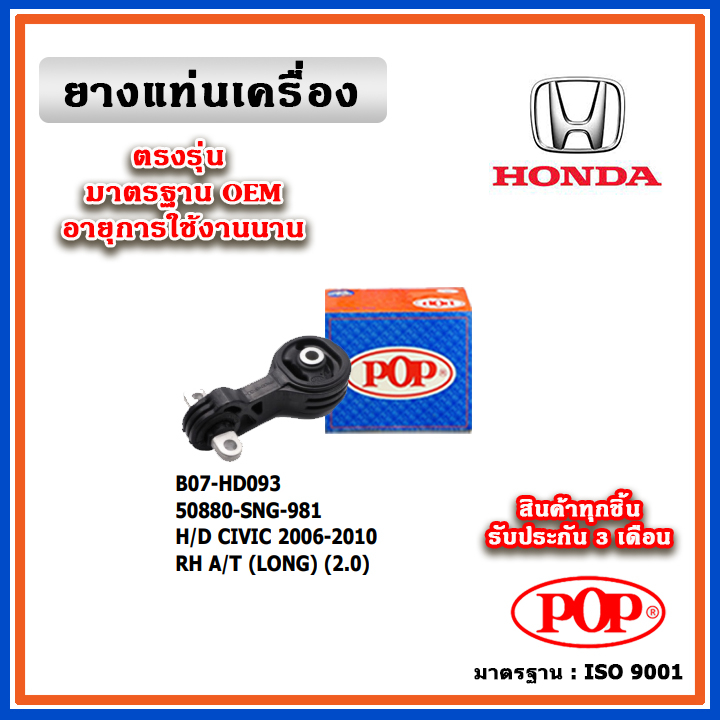 POP ยางแท่นเครื่อง ตัวขวา HONDA CIVIC FD เครื่อง 2.0 ปี 06-12 ตัวยาว แบบแท้ 50880-SNG-981