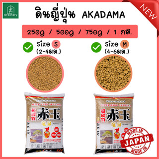 โปรราคาพิเศษ!! ดินญี่ปุ่น อะคาดามะ AKADAMA SOIL ขนาด 250, 500, 750 กรัม เหมาะสำหรับแคคตัส กระบองเพชร