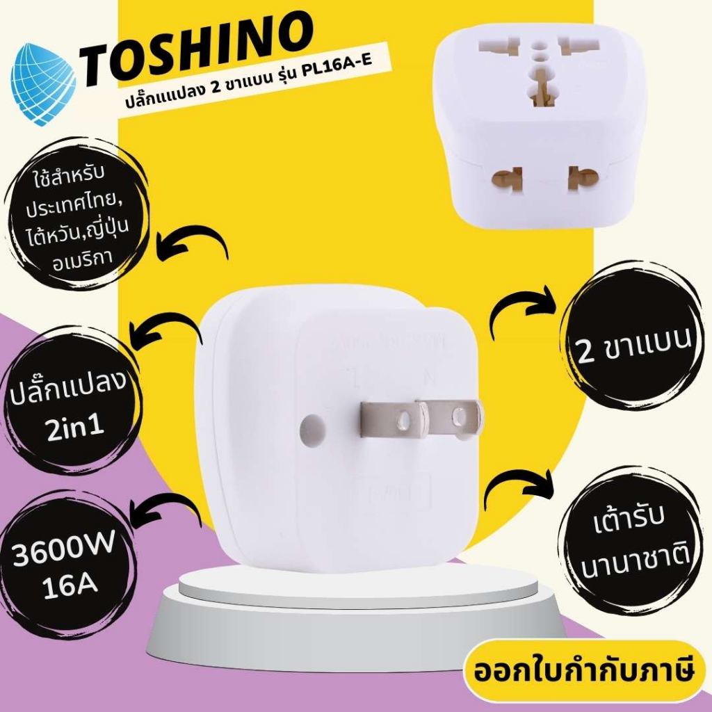 Toshino ปลั๊กอะแดปเตอร์  2in1 ขาแบน รุ่น PL16A-E เต้ารับนานาชาติ รองรับไฟ 3600 วัตต์ ใช้ในไทย,ไต้หวั