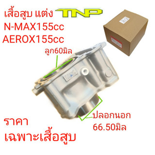 NMAX155, NMAX,เสื้อแต่งสูบNMAX 60MM.เสื้้อสูบแต่งNMAX 62,เสื้อสูบ,เสื้อสูแต่ง62,NMAX155,Aerox155,เสื้อแต่ง60มิล,เสื้อสูบ