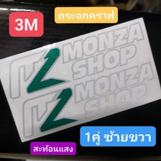 สติ๊กเกอร์ MONZA งาน3M เหนียวๆ