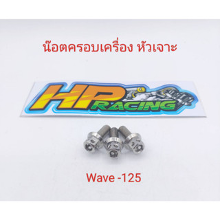 น๊อตยึดฝาครอบเครื่อง หัวเจาะ Wave-125 (ยกเว้น wave-110i/Dream) ราคาขายเป็นชุด (1ชุด3ตัว)