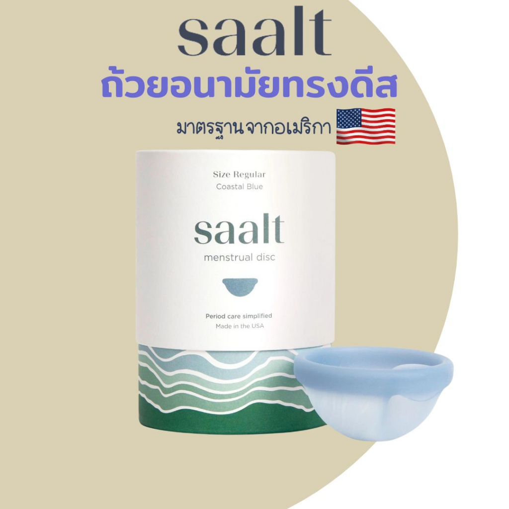 [พร้อมส่ง!!] ถ้วยอนามัยแบบดีส SAALT DISC จากอเมริกา