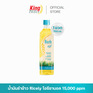 Ricely น้ำมันรำข้าว โอรีซานอล 15,000 ppm.