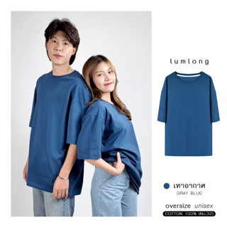 เสื้อยืด เสื้อโอเวอร์ไซส์ oversize ผู้ชาย ผู้หญิง COTTON 100% เทาอากาศ (GRAY BLUE)