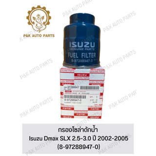 กรองโซล่าดักน้ํา Isuzu Dmax SLX 2.5-3.0 ปี 2002-2005 (8-97288947-0)