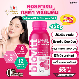 ✅ใหม่ !! ส่งเร็ว ✅Biovitt Collagen Gluta Drink เครื่องดื่ม คอลลาเจน ผสมกลูต้า พร้อมดื่ม เพื่อผิวขาวใส อร่อย ดื่มง่าย