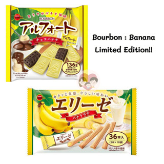 🇯🇵 Bourbon : รวมฮิตขนมญี่ปุ่น Alfort Elise รสกล้วยหอม Banana Limited Edition !!