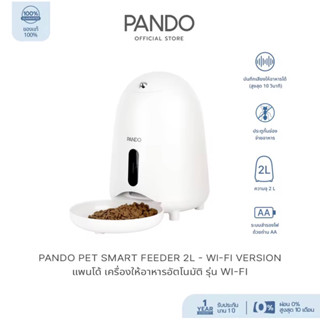 [สินค้าใหม่] PANDO Pet Smart Feeder 2L - Wi-Fi Version แพนโด้ เครื่องให้อาหารอัตโนมัติ พร้อม Wifi