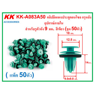 KK-A083A50(แพ็ค50ตัว) คลิปยึดแผงประตูคอนโซล กรุหลัง อุปกรณ์ภายใน  สำหรับรูตัวถัง 9 มม. สีเขียว (ชุด 50ตัว)