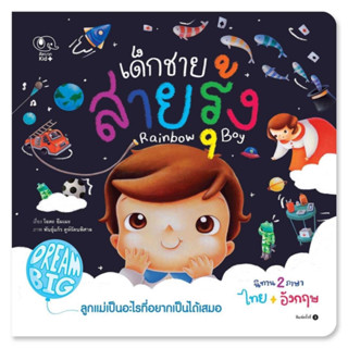 หนังสือนิทานเด็ก นิทานเด็กชายสายรุ้ง