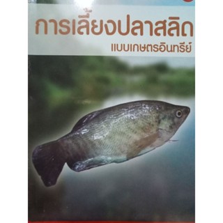 หนังสือคู่มือการเพาะเลี้ยงปลาสลิดแบบเกษตรอินทรีย์