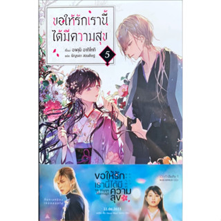 ขอให้รักเรานี้ได้มีความสุข เล่ม 1-5 [แยกเล่ม] นิยายใหม่ มือหนึ่ง