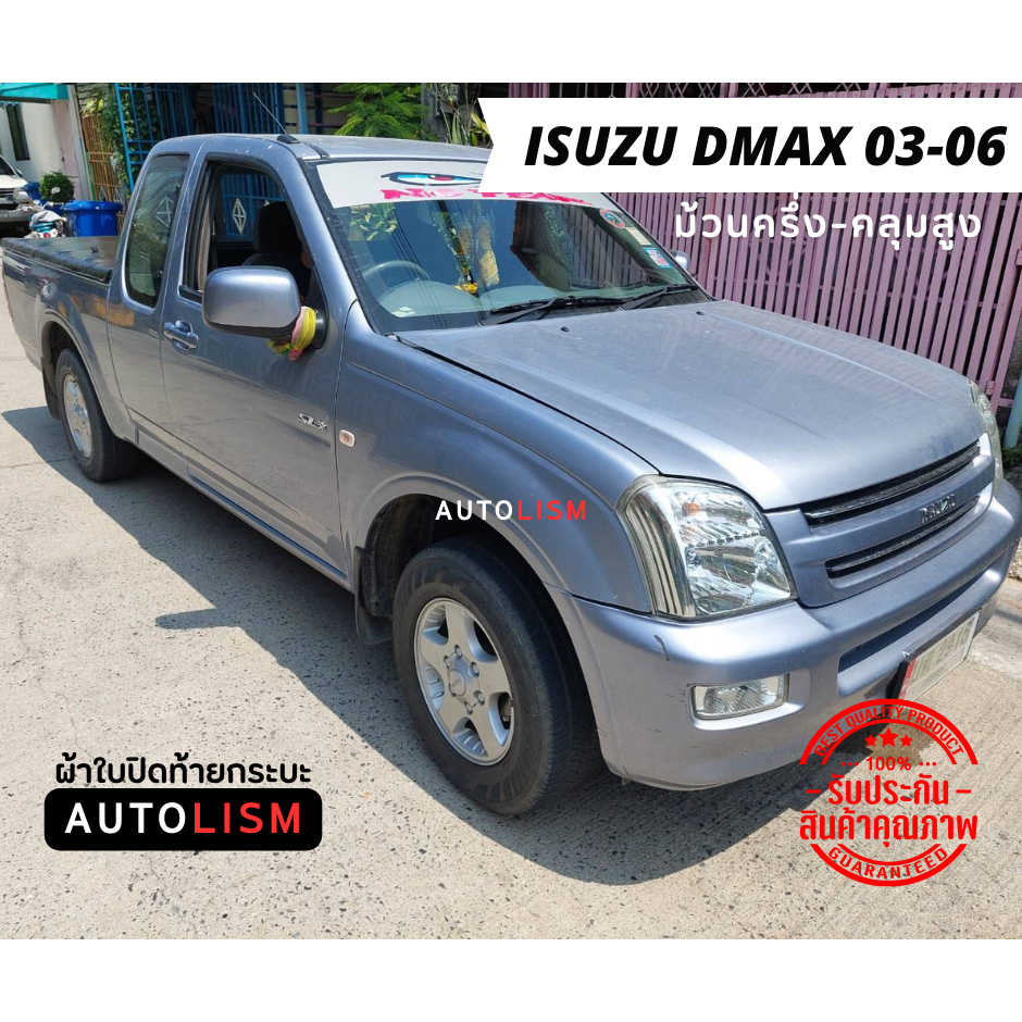 ผ้าใบปิดกระบะ Isuzu Dmax 2003-2006