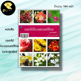 หนังสือ ดอกไม้ในวรรณคดีไทย (ฉบับสุดคุ้ม) : ดอกไม้  พันธุ์ไม้ดอก ประเภทไม้ดอก