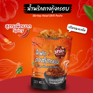 แซ่บ..พกพาง่าย🔥น้ำพริกคางกุ้งกรอบ🔥ปริมาณ 40 กรัม (สูตรเผ็ดมาก)