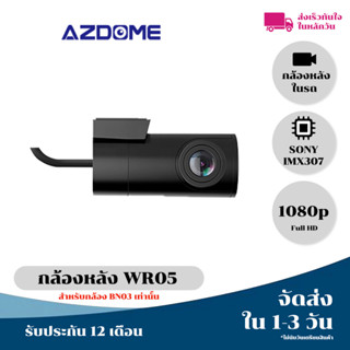 [ลด20% 20MALL99]  Azdome WR05 กล้องติดหลังติดรถยนต์ในรถ สำหรับกล้อง BN03 เท่านั้น