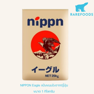 NIPPN Eagle Bread Flour แป้งขนมปังญี่ปุ่นแท้ 100%