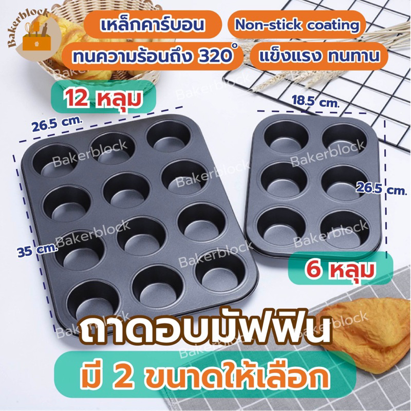 *พร้อมส่ง* ถาดอบมัฟฟิน (4/6/12/24หลุม) เทฟล่อน พิมพ์มัฟฟิน พิมพ์อบขนม พิมพ์อบมัฟฟิน พิมพ์มัฟฟิน พิมพ์คัพเค้ก