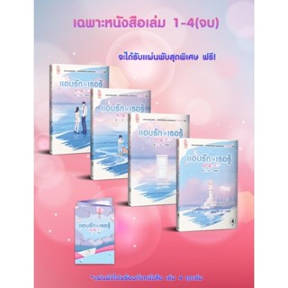 แอบรักให้เธอรู้ 1-4 เล่มจบ ยกชุด