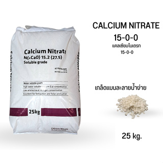 ปุ๋ย 15-0-0 แคลเซียมไนเตรทCALCIUM NITRATE  25kg.