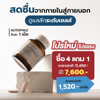 *ของหมดพร้อมส่ง21/9* Autophile แอนทองประสม ฟื้นฟูเซลล์เสื่อมเป็นเซลล์ดี ป้องกันโรคร้าย ชะลอวัย ลดไขมัน ปรับระบบเผาผลาญ