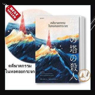 prism publishing [ พร้อมส่ง] หนังสือ คดีฆาตกรรมในหอคอยกระจก ผู้เขียน: ชิเน็น มิกิโตะ นิยายแปล สืบสวน สอบสวน