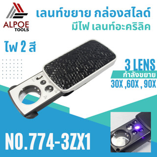 เลนท์กล่องสไลด์ ไฟ 3 สี รุ่น No.774-3ZX