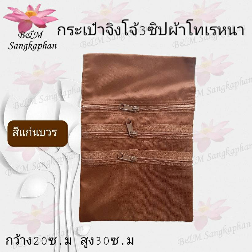 กระเป๋า กระเป๋าจิงโจ้ ซิป3ชั้น ผ้าโทเร
