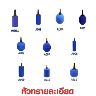 หัวทรายละเอียด Air Stone เบอร์ A001 A003 A005 A006 A007 A008 A009 A010 A011