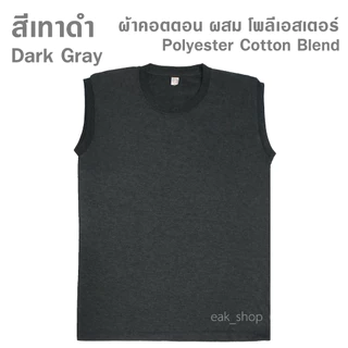 เสื้อแขนกุด สีเทา สีเทาดำ ไซส์ S M L XL 2XL 3XL ทรงตรง ใส่ได้ทั้งผู้ชาย และ ผู้หญิง