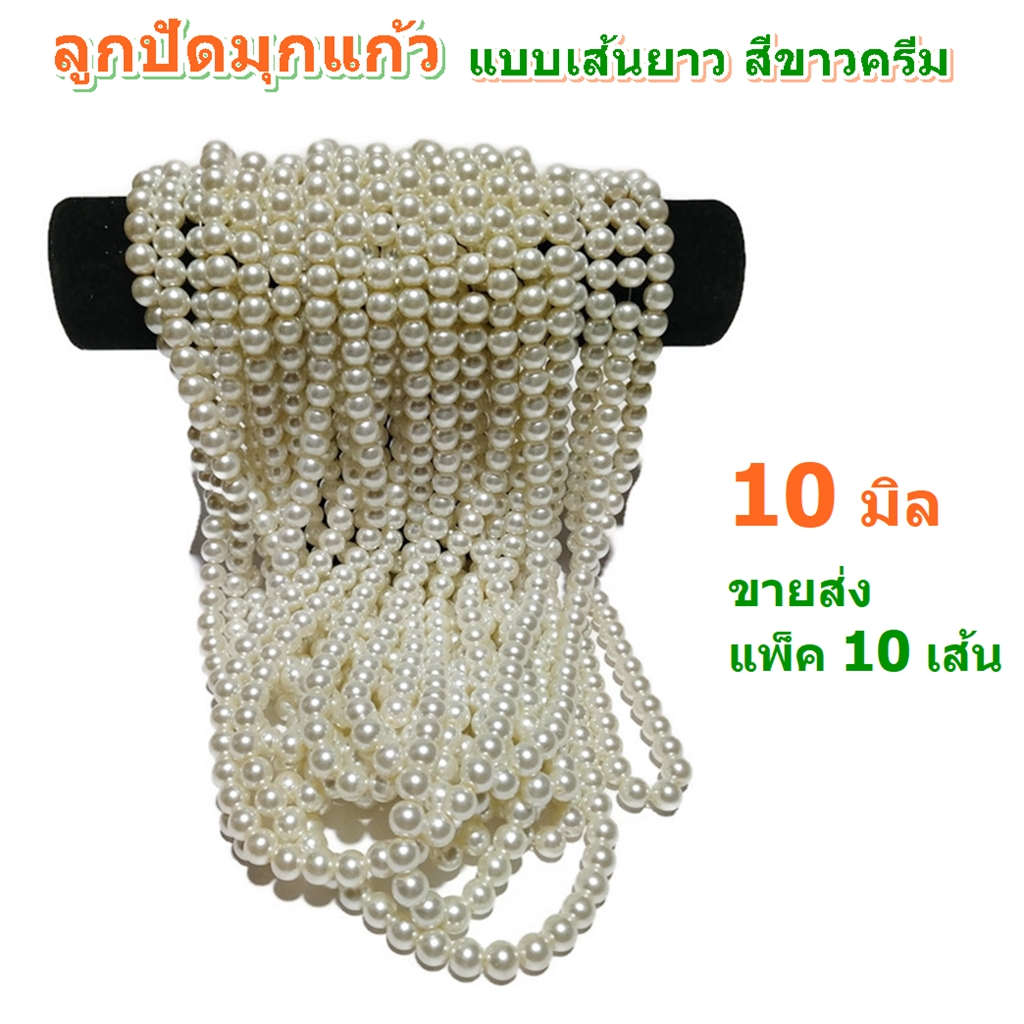 ขายส่ง แพ็ค 10 เส้น ลูกปัดมุกแก้ว ขนาด 10 มิล แบบเส้นยาว สีขาวครีม สำหรับทำเครื่องประดับ สร้อยคอ สร้อยข้อมือ DIY