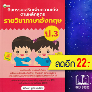 กิจกรรมเสริมเพิ่มความเก่ง ตามหลักสูตรรายวิชาภาษาอังกฤษ ป.3 | ต้นกล้า พิจิตรา ฐนิจวงศ์ศัย