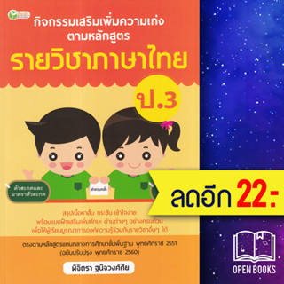 กิจกรรมเสริมเพิ่มความเก่ง ตามหลักสูตรรายวิชาภาษาไทย ป.3 | ต้นกล้า พิจิตรา ฐนิจวงศ์ศัย