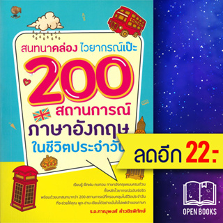 สนทนาคล่อง ไวยากรณ์เป๊ะ 200 สถานการณ์ ภาษาอังกฤษใช้ในชีวิตประจำวัน | รู้รอบ พับลิชชิ่ง ร.อ. ภาณุพงศ์ คำวชิรพิทักษ์