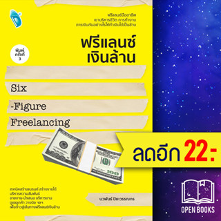 ฟรีแลนซ์เงินล้าน Six - Figure Freelancing พิมพ์ครั้งที่ 3 | Double Days นวพันธ์ ปิยะวรรณกร