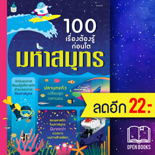 100 เรื่องต้องรู้ก่อนโต มหาสมุทร | Amarin Kids อเล็กซ์ ฟริท,อลิส เจมส์,เจอโรม มาร์ติน