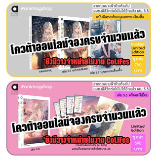 พร้อมส่ง !! Booklet Limited / Limited Edition ขาดคุณนางฟ้าข้างห้องไปผมคงมีชีวิตต่อไปไม่ได้อีกแล้ว เล่ม 5.5 มือหนึ่งในซีล