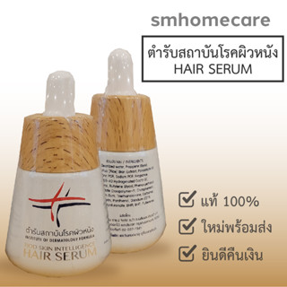 Hair Serum 30 ml. เซรั่มบำรุงผม สารสกัดจากรำ,จมูกข้าว,ฟูเลอรีน (Fullerenes) ผลิตภัณฑ์ตำรับสถาบันโรคผิวหนัง