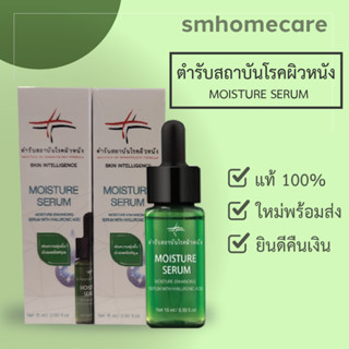 มอยส์เจอร์ เซรั่ม MOISTURE SERUM 15 ml. ผลิตภัณฑ์ตำรับสถาบันโรคผิวหนัง