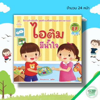 หนังสือ ไอติม มีน้ำใจ : นิทานเสริมพัฒนาการเด็ก นิทานไอติม อะตอม นิทานหนูดี นิทานสอนใจ นิทานภาพสำหรับเด็ก