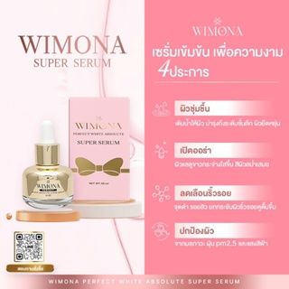 เซรั่มตัวแม่ ผิวชุ่มชื้น ขาวใส ลดริ้วรอยWIMONA SUPER SERUM