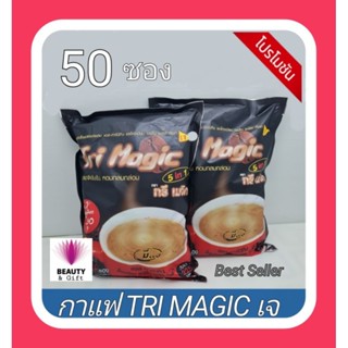 กาแฟทรีเมจิก50ซอง รุ่นใหม่(1 ห่อใหญ่) กาแฟเพื่อสุขภาพ รสชาติดี ไม่มีน้ำๅตาล ทานได้ทุกเพศวัย ทันสมัย 5in1 อัศจรรย์ราคาถูก