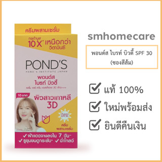 พอนด์ส ไบร์ท บิวตี้ เซรั่มครีม สำหรับกลางวัน SPF30 (ส้ม) ขนาด 6 กรัม ส้มซองฉีก (1 กล่อง/ 6 ซอง)