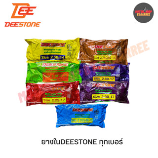 DEESTONE ยางในมอเตอร์ไซค์ รวมทุกเบอร์ ขอบ14 ขอบ17 ขอบ18 (xเส้น)