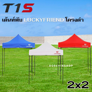 [T1S] เต็นท์ เต็นท์พับ  Luckyfriend ขายของตลาด ขนาด2x2เมตร