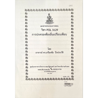 เอกสารประกอบการสอน POL 3129การปกครองท้องถิ่นเปรียบเทียบ