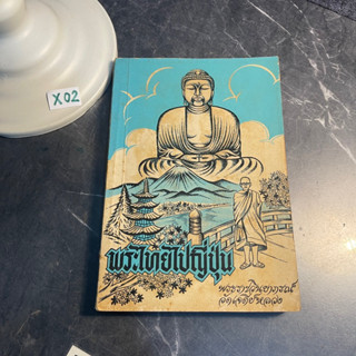 หนังสือ (มือสอง) พระไทยไปญี่ปุ่น - พระราชวินยาภรณ์ วัดเจดีย์หลวง