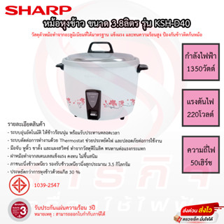 หม้อหุงข้าว SHARP ขนาด 3.8ลิตร รุ่น KSH-D40 รับประกันแผ่นทำความร้อน 3ปี